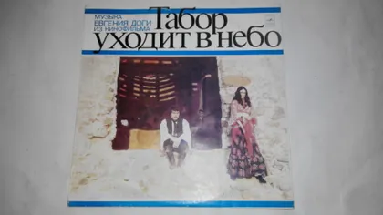 фото, Платівка вінілова Табор уходит в небо