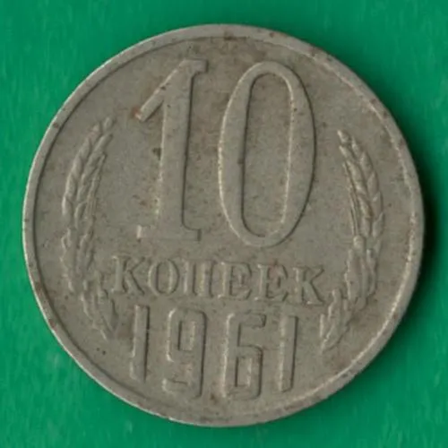 10 копійок 1961 року СРСР [М] Ціна