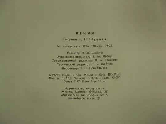 книга альбом ленин рисунки жукова 1966 москва №13345м Продаж