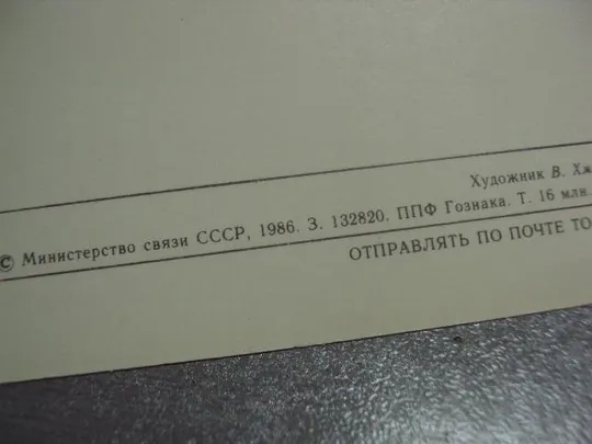 открытка 8 марта 1986 хмелев №10053 Де купити