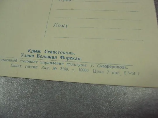 открытка севастополь улица большая морская 1961 №8256 З аукціону