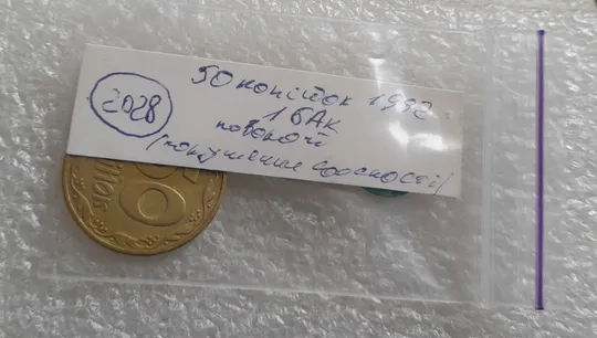 (2028) 50 копійок 1992 1БАк поворот (порушення соосності) (50 копеек 1992 1БАк брак сдвиг) Інтернет-аукціон