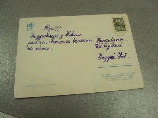 открытка с праздником полякова цветы сирень 1964 марка №14458 Продаж
