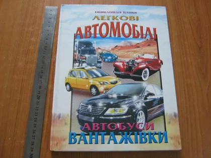 фото, Енциклопедія техніки.Легкові автомобілі,автобуси,вантажівки.