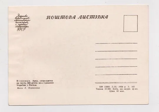 Купити ВІННИЦЯ - ВИННИЦА = Арка на честь возз&#039;єднання = 1958 р. = КОРНІЄНКО = чиста = тираж 10 тис. ==