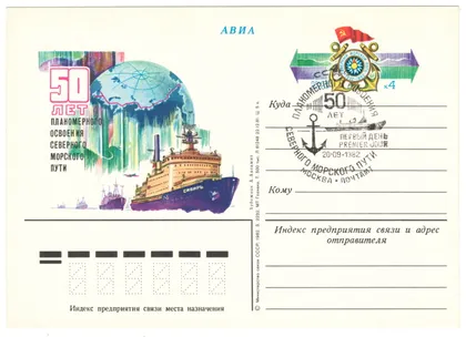 фото, 50 лет планомерного освоения северного морского пути. ПК з ОМ. СП. 1982 рік. СРСР
