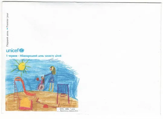 1 червня - Міжнародний день захисту дітей UNICEF. 2013 рік. Україна Ціна
