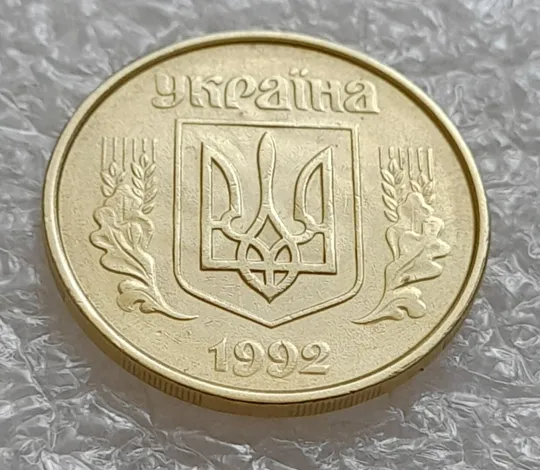 Купити (4919) 50 копійок 1992 1ААм гарне зминання елементів зображення на аверсі + брак "привид"(призрак) (50 копеек 1992 1ААм)