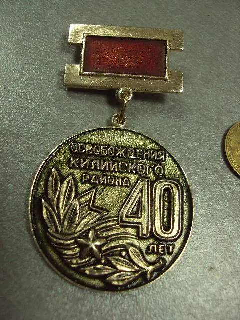 Купити знак одессакя область 40 лет освобождения килийского района №724