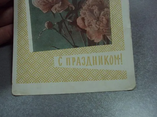 открытка с праздником 1963 круглов почта штамп №10992 З аукціону