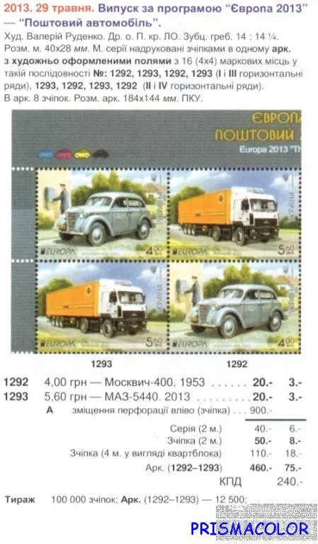 Купити ** УКРАИНА 2013 лист Почтовые автомобили Европа CEPT !