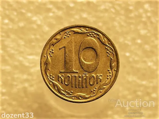 10 копійок 1992 рік Україна 1.13ААм " Брак, Викришка Штемпеля, Метал в Колосках " (180+) Ціна