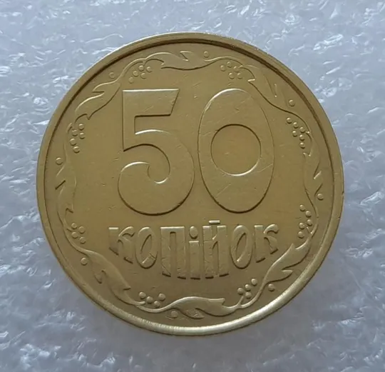 (2811) 50 копійок 1992 1ААм зміщення зображення на реверсі - 4 монети одним лотом (50 копеек 1992 1ААм брак) З аукціону