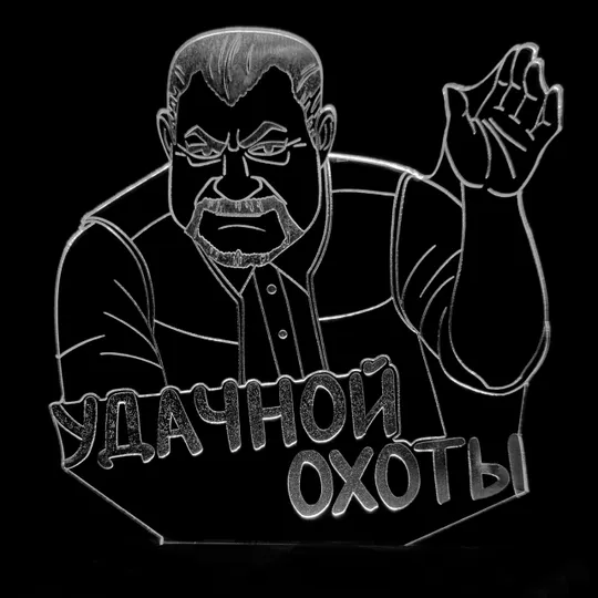 Акриловий світильник-нічник Вдалого полювання Сталкер білий tty-n001084 Ціна