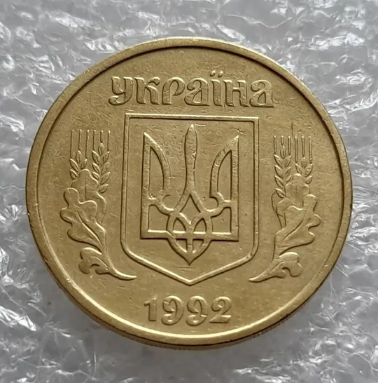 (4235) 25 копійок 1992 2БАм зминання елементів зображення на реверсі (25 копеек 1992 2БАм брак) Інтернет-аукціон