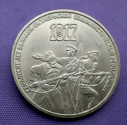 фото, 3 рублі 1987 року, 70 років