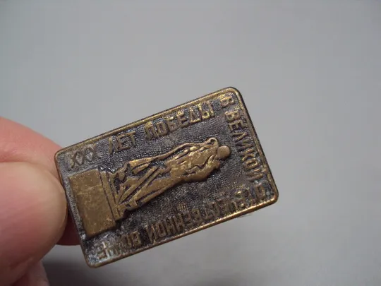 Знак 30 лет победы в великой отечественной войне воин-освободитель ссср вов тяжелый иголка №16345 Продаж