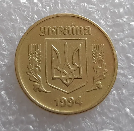 Купити (3328) 25 копійок 1994 1БВк, нечаста - 1 монета в хорошому стані (25 копеек 1994 1БВк)