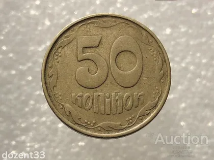 фото, 50 копійок 1992 рік Україна 1ААм " Брак, Непрочекан Ягід в Гронах 1,3,8 " (423)