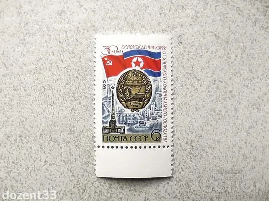Поштова марка СССР " 30 років визволення Кореї від японського колоніального панування " 1975 рік ** Ціна
