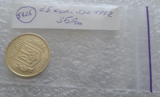 (5826) 25 копійок 1992 3БАм нечаста (25 копеек 1992 3БАм) Продаж
