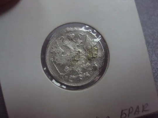 монета россия 15 копеек 1914 серебро брак биткин №141 №1018 Продаж