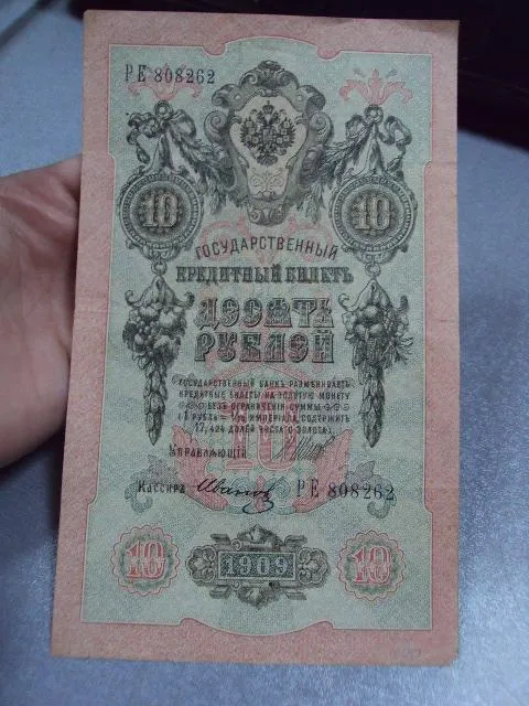 банкнота россия 10 рублей 1909 ре 808262 шипов-иванов №230 З аукціону