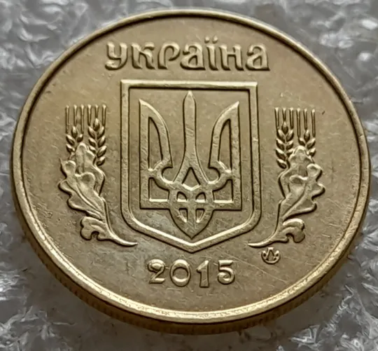 (7363) 10 копійок 2015 різновид викрошок і розколів на аверсі (10 копеек 2015 брак) Де купити