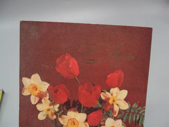 Купити Открытка 8 марта цветы нарциссы и тюльпаны фото В. Круцко 1982 год №17901