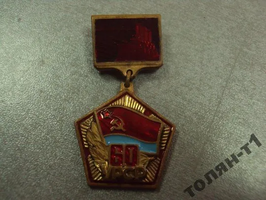 знак 60 лет урср аврора флаг усср лот 2 шт №10370 Де купити