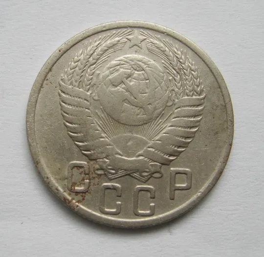 Купити 15 коп. = 1950 р. = СРСР &amp;