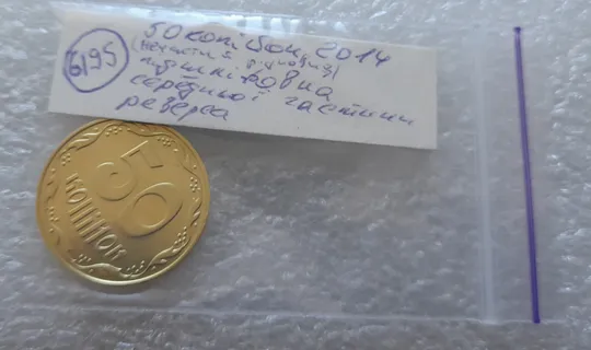 (6195) 50 копійок 2014 підшліфовка середньої частини реверса (нечастий різновид) (50 копеек 2014) Інтернет-аукціон