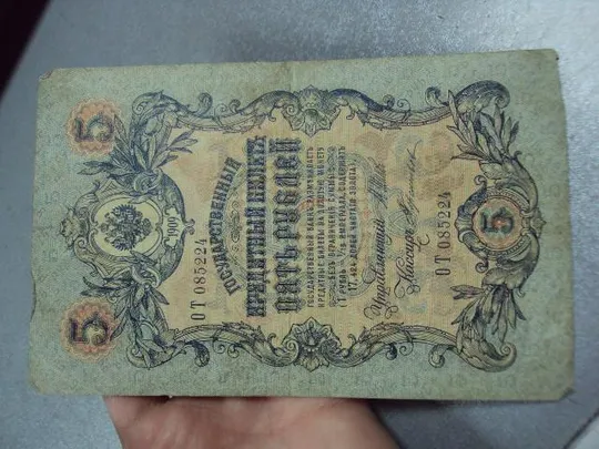 банкнота россия 5 рублей 1909 от 085224 шипов-терентьев №299 З аукціону