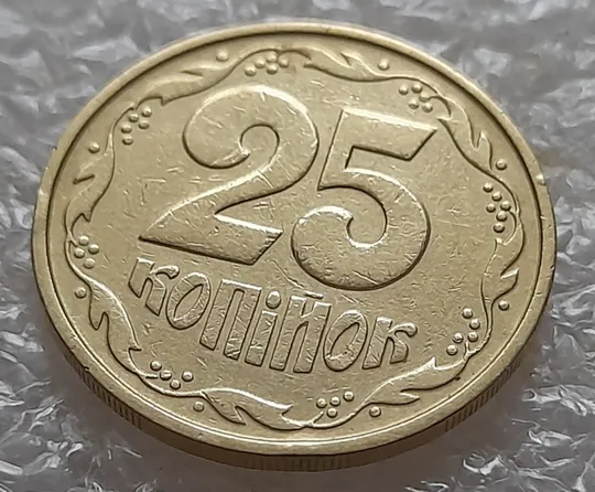 (5284) 25 копійок 1992 2БАм зминання елементів зображення на аверсі та реверсі (25 копеек 1992 брак) Ціна