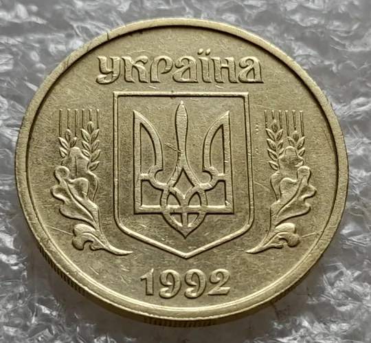 Купити (7404) 25 копійок 1992 2ААм розколи з обох боків внизу аверса (25 копеек 1992 2ААм перепутка)