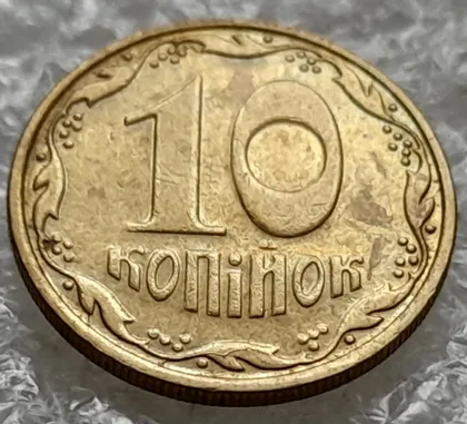 фото, (1336) 10 копійок 2005 багаточисельні розколи на вінку реверса (10 копеек 2005 брак)