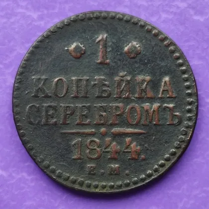 фото, 1 копейка серебром 1844 год монета оригинал правитель Николай 1-й 1al