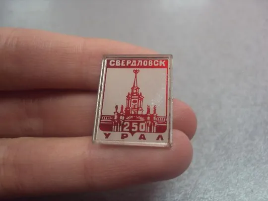 Купити знак свердловск урал 250 лет №2069