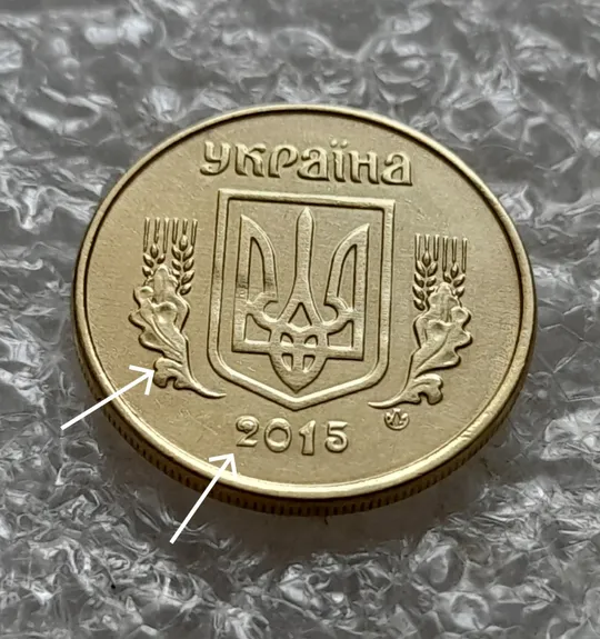 (7362) 10 копійок 2015 різновид викрошок і розколів на аверсі (10 копеек 2015 брак) З аукціону