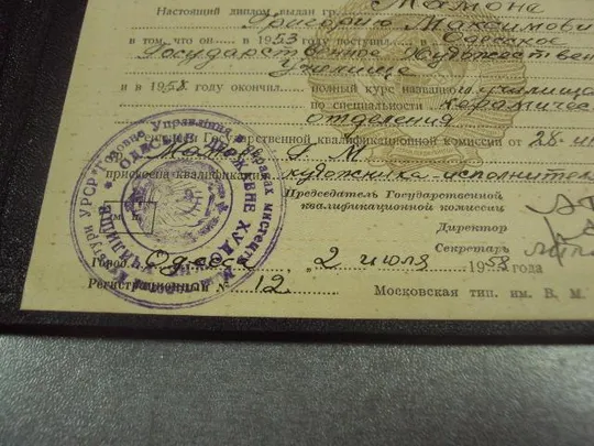 диплом одесса государственное художественное училище 1958 №14557м Де купити