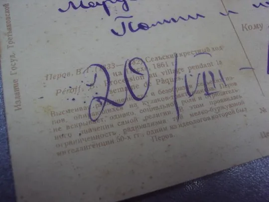 Купити открытка перов кресный ход 1930 №611