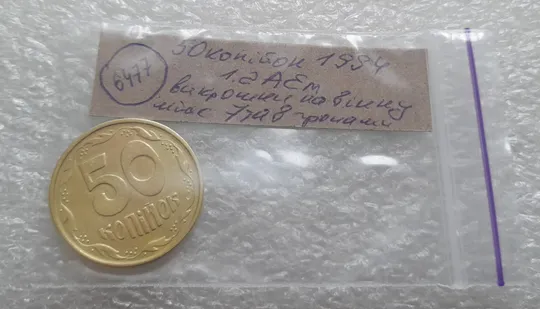 (6477) 50 копійок 1994 1.2АЕм різновид викрошок на вінку між 7 та 8 гронами(50 копеек 1994 1.2АЕм брак) Характеристики