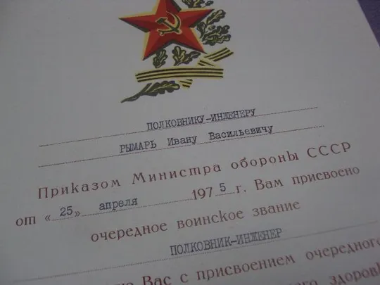 Купити приказ о присвоении звания 1975 подпись генерал армии толубко рвсн №10905
