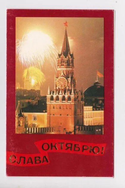 фото, СЛАВА ОКТЯБРЮ = 1985 г. = ЯКОВЛЕВ = двойная чистая