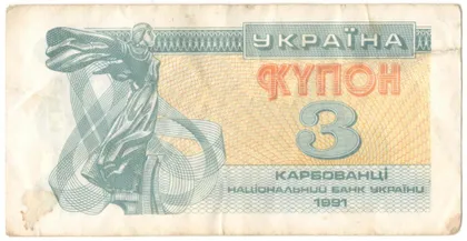 фото, 3 карбованці 1991 року Україна [KNA]