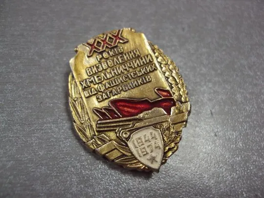 Купити знак 30 лет освобождения хмельнитчины 1944-1974 №3263