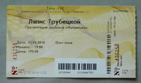 Квиток на концерт - Ляпис Трубецкой - 2014 Дніпро Ціна