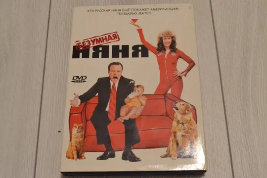 Безумная няня Ціна