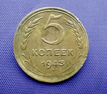фото, 5 копійок  1943 року