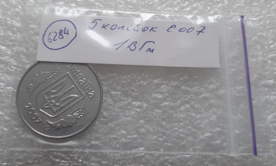 (6284) 5 копійок 2007 1ВГм (5 копеек 2007 1ВГм) З аукціону